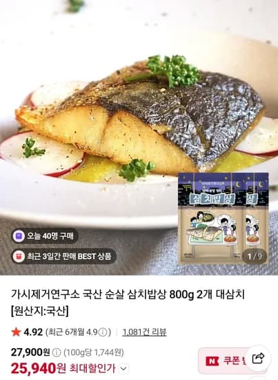 가시제거연구소 국산 순살 삼치밥상 800g 2개 (26,900원/무료)