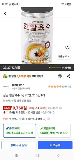 곰곰 한알육수 3g 70입, 210g, 1개 (9,760원/무료)