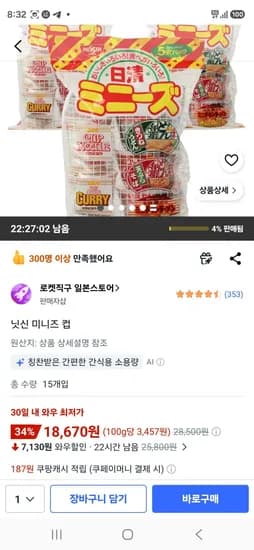 닛신 미니즈 컵 15개입 (18,670원/무료)