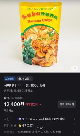 사바나나 바나나칩, 100g, 5봉 (12,400원/무료)
