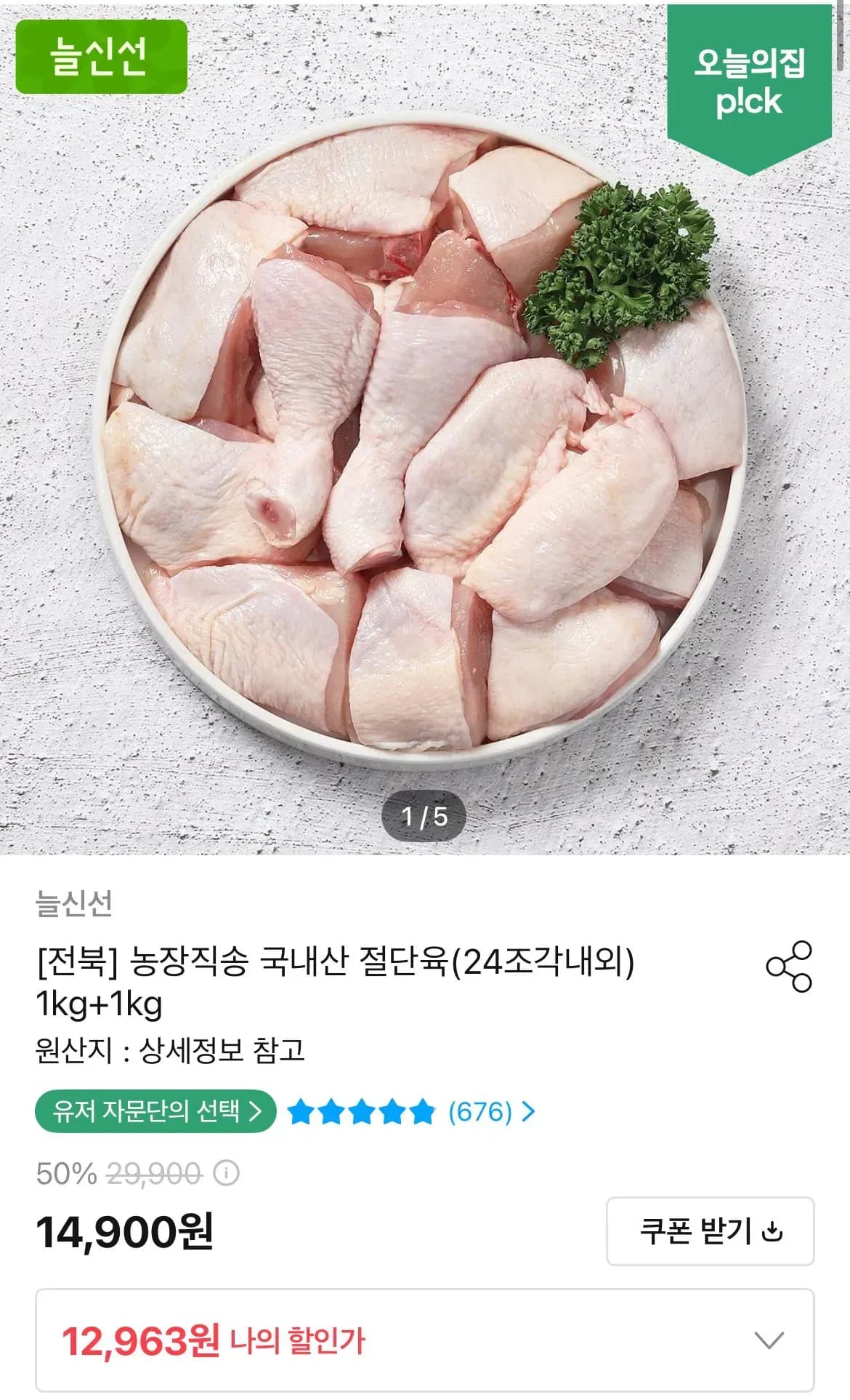 국내산 절단육(24조각내외)1kg+1kg (12,963원/무료)