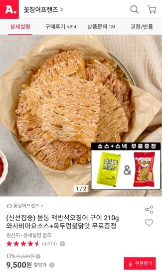몸통 맥반석오징어구이 210g + 소스 + 옥두렁불닭맛 40g (9,500원/무료)