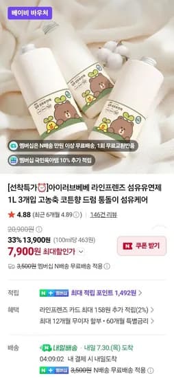 네멤 아이러브베베 라인프렌즈 섬유유연제 고농축 1리터 3개 (7,900원/무료)