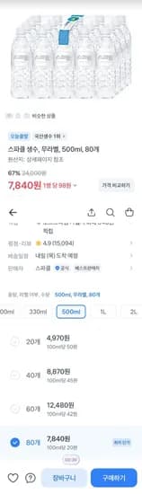 스파클 500ml 80개 개당 98원 (7,840원/무료)