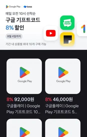 구글 기프트카드 8%할인, 1만,3만,5만,10만 (92,000원/무료)