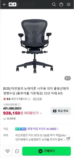 허먼밀러 뉴에어론 풀펑션체어 병행수입 (928,150원/35,000원)