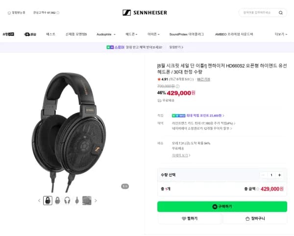 젠하이저 HD660S2 오픈형 하이엔드 유선 헤드폰 (30대 한정) (429,000원/무료)