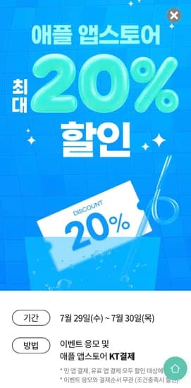 KT 콘텐츠페이 애플 앱스토어 할인 (~20%) (100,000원/무료)
