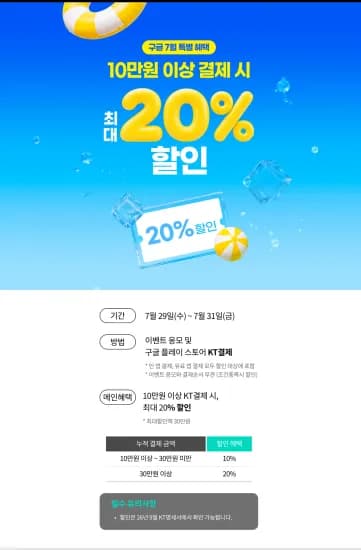 KT 콘텐츠페이 구글 플레이스토어 할인 (~20%외) (100,000원/무료)
