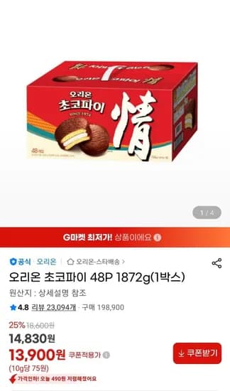 오리온 초코파이 48P 1872g(1박스) (13,900원/무료)