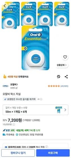 오랄비 왁스 치실 50m 1개입 x 6개 (7,200원/무료)
