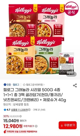 켈로그 그래놀라 시리얼 500G 4종 1+1+1 총 3팩 골라담기(현미/통귀리/넛츠앤씨드/크랜베리) + 제로슈거 40g (12,980원/무료)