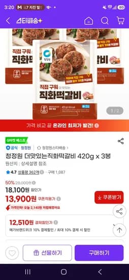 청정원 더맛있는직화떡갈비 420g x 3봉 (12,510원/무료)