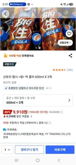 일본 직구 산토리 펩시 생콜라 600ml 3개 (9,900원/무료)