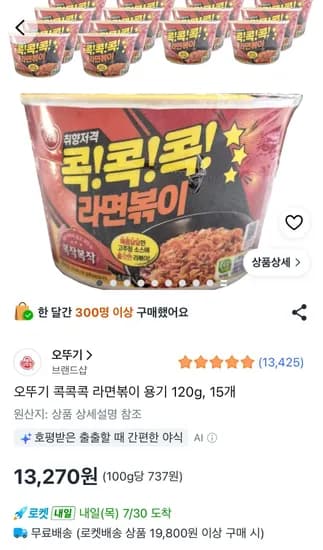 오뚜기 콕콕콕 라면볶이 용기 120g 15개 (13,270원/무료)