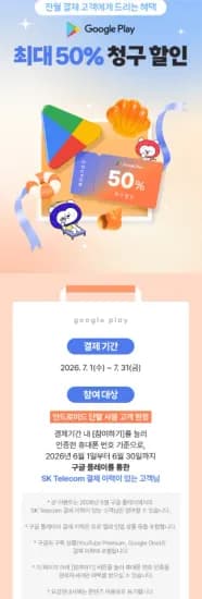 구글플레이 (전월 skt pay 결제고객 한정) 최대 50% 할인 최대 2만 (0원/무료)