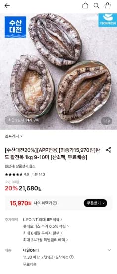 활전복 1kg (9~10미) (15,970원/무료)