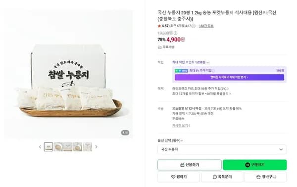 누룽지 20봉 1.2kg (4,900원/무료)