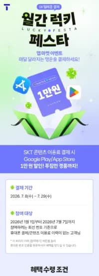 SKT 구글플레이,앱스토어 1만원이상 결제시 1만원 할인 (1월 1일~ 7월 7일 결제이력 X) (0원/무료)