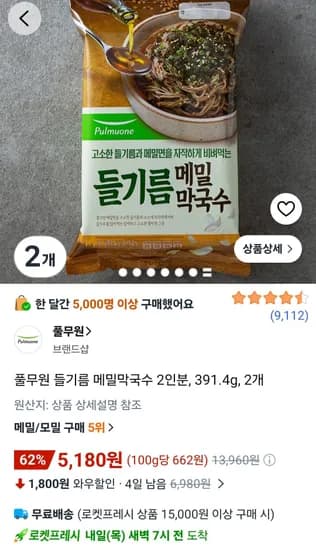 풀무원 들기름 메밀막국수 2인분, 391.4g, 2개 (5,180원/무료)