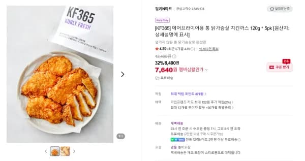 에어프라이어용 통 닭가슴살 치킨까스 120g＊5pk (7,640원/무료)