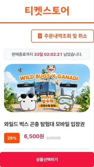 인천 와일드 벅스 곤충 탐험대 모바일 성인 입장권 (6,500원/무료)