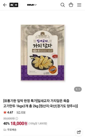 잎새교자 가지담은 육즙 고기만두 1kgx2개 총 2kg (18,000원/무료)