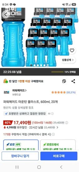 파워에이드 마운틴 블라스트, 600ml, 20개 (17,490원/무료)