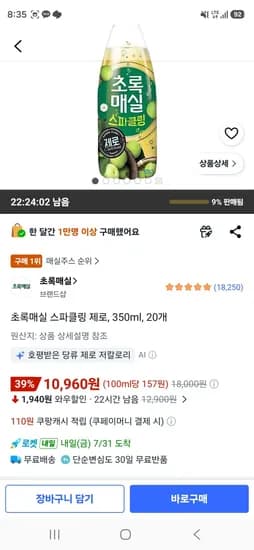 초록매실 스파클링 제로, 350ml, 20개 (10,960원/무료)