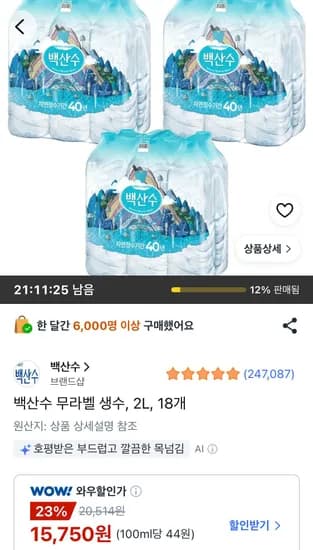 백산수 무라벨 생수 2L 18개 (15,750원/무료)