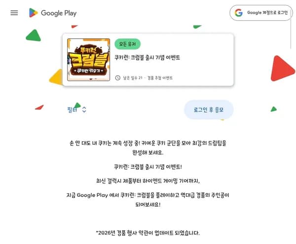 쿠키런 크럼블 응모 이벤트 (0원/무료)