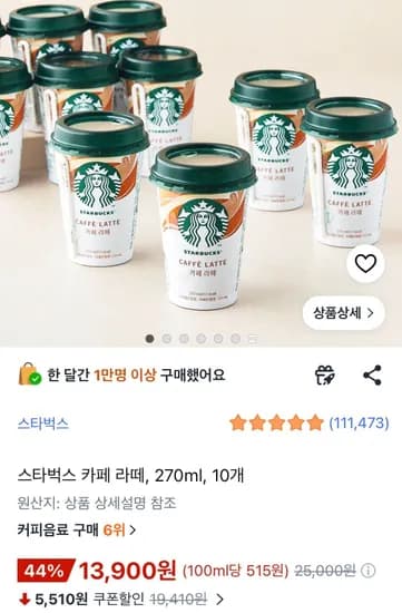 스타벅스 카페 라떼, 270ml, 10개 (13,900원/무료)