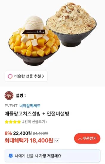 애플망고치즈설빙 + 인절미설빙 (18,400원/무료)