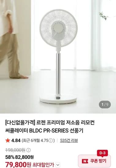 르젠 BLDC PR 프리미엄라인 저소음 리모컨 써큘레이터 (79,800원/무료)