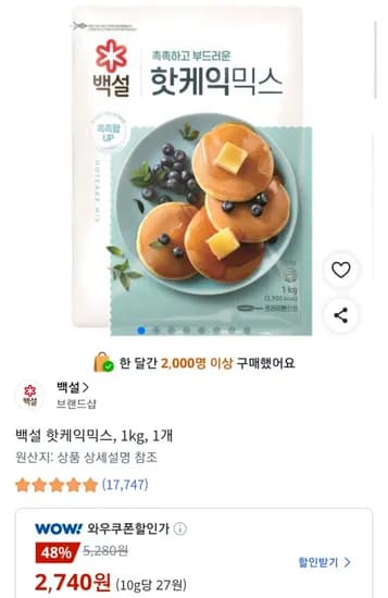 백설 핫케익믹스 1kg, 1개 (2,740원/무료)