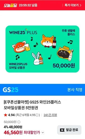 와인25+ 모바일상품권 5만원권 6.9%할인 (46,560원/무료)