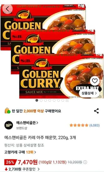 에스앤비골든 카레 아주 매운맛 220g 3개 (7,470원/무료)