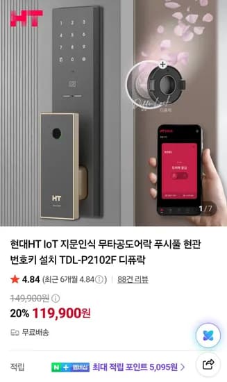 현대HT IoT 지문인식 무타공도어락 푸시풀 TDL-P2102F (145,000원/무료)