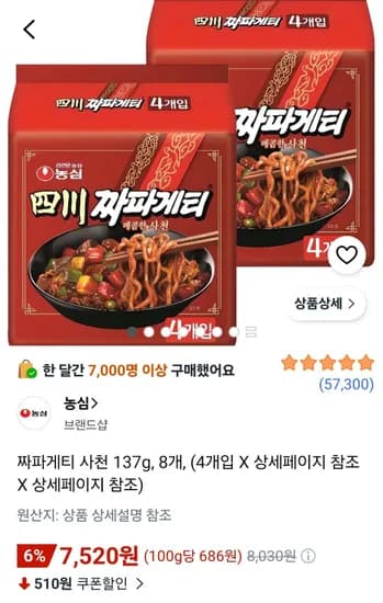사천 짜파게티 8봉 (7,520원/무료)