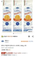 폰타나 이탈리아 캄파니아 스파게티 500g 3개 (5,220원/무료)