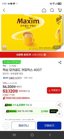 맥심 모카골드 커피믹스 400T (53,120원/무료)