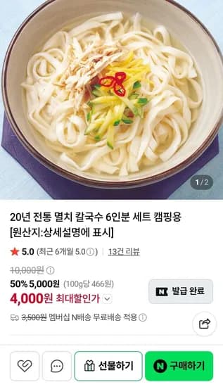 멸치칼국수 6인분 (4,000원/무료)