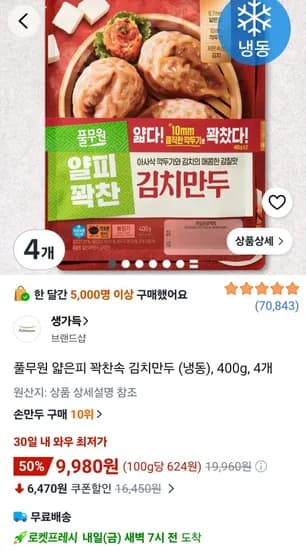 풀무원 얇은피 꽉찬속 김치만두 (냉동), 400g, 4개 (9,980원/무료)