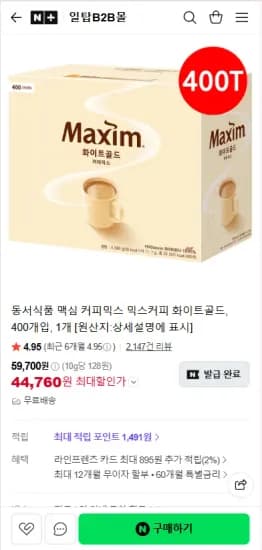 동서식품 맥심 커피믹스 화이트골드 400개입 (44,760원/무료)