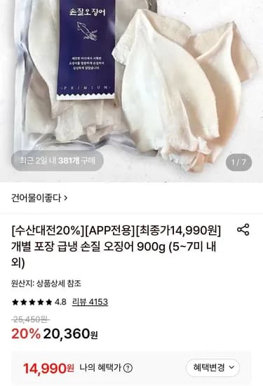 개별포장 급냉 손질 오징어 900g (14,990원/무료)