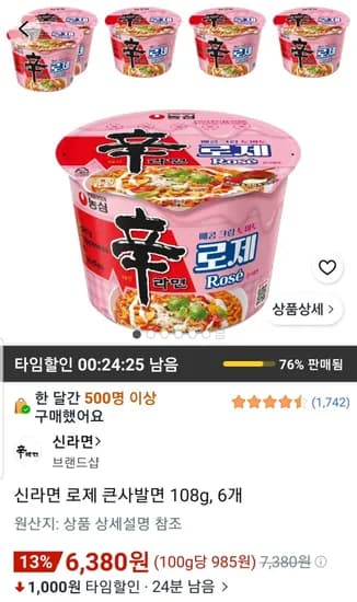 신라면 로제 큰사발면 108g 6개 (6,380원/무료)