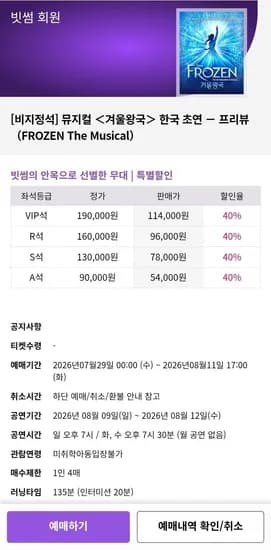 뮤지컬 겨울왕국 40% 할인 (54,000원/무료)