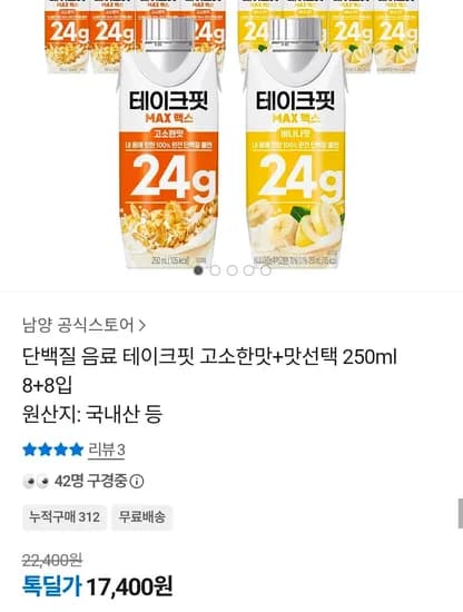 단백질 음료 테이크핏 고소한맛+맛선택 250ml 8+8입 (17,400원/무료)