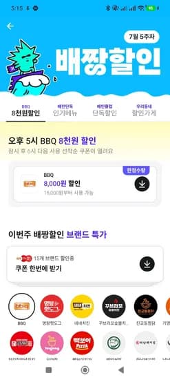 배민 BBQ 배짱할인 (8,000원/무료)