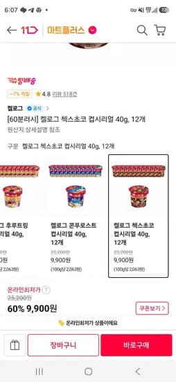 켈로그 첵스초코 오곡 컵 시리얼 40g, 12개 (9,900원/무료)